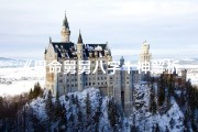 《男命舅舅八字十神解析：揭秘命运奥秘》