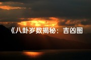 《八卦岁数揭秘：吉凶图解视频大揭秘》