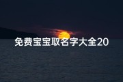 免费宝宝取名字大全2025(2025年张氏男宝宝好听的名字)