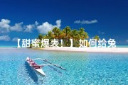 【甜蜜爆表！】如何给兔宝宝女宝宝取一个温暖可爱的名字？