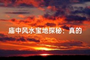 庙中风水宝地探秘：真的能看风水吗？