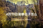4月19日装修日子怎么样;4月19日装修大吉，新居焕新颜启航