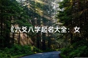 《六爻八字起名大全：女命命名奥秘解析》