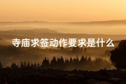 寺庙求签动作要求是什么