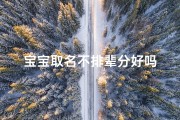 宝宝取名不排辈分好吗