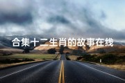 合集十二生肖的故事在线(十二生肖的故事有哪些)