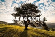 怀集求姻缘的寺庙