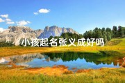 小孩起名张义成好吗