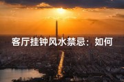 客厅挂钟风水禁忌：如何挑选吉祥好钟