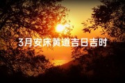 3月安床黄道吉日吉时