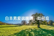 白羊男爱说瞎话，如何应对？