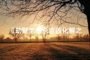 《劫财坐七杀吉凶化解之道》