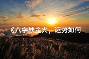 《八字缺金火，运势如何扭转？》