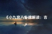 《小九宫八卦牌解读：吉凶预兆一览》