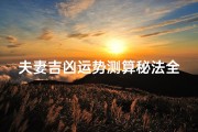 夫妻吉凶运势测算秘法全解析