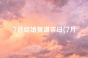 7月结婚黄道吉日(7月结婚黄道吉日查询2023年)
