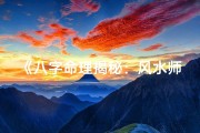 《八字命理揭秘：风水师深度解析人生运势》