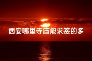 西安哪里寺庙能求签的多