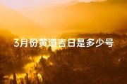 3月份黄道吉日是多少号