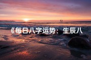 《每日八字运势：生辰八字日历指引》