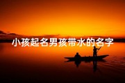 小孩起名男孩带水的名字