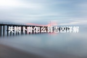 失物卜卦怎么算吉凶详解—《失物卜卦吉凶详析：揭秘古代占卜智慧》