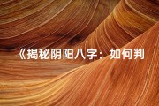 《揭秘阴阳八字：如何判断命格优劣》