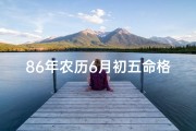 86年农历6月初五命格(《86年农历六月初五命格：揭秘命运之谜》)