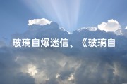 玻璃自爆迷信、《玻璃自爆吉凶揭秘：全面解析大全视频》