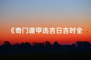 《奇门遁甲选吉日吉时全攻略》