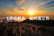 《易经解名：如何通过名字精准判断吉凶》