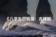 《八字生日祝福：吉祥如意，福寿安康》