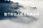 娶个好女人就是好风水吗