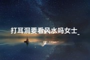 打耳洞要看风水吗女士_打耳洞要看黄历吗