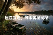 屋院互通，风水奥秘揭秘