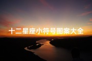 十二星座小符号图案大全(12星座符号)