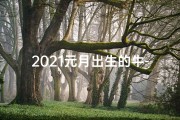 2021元月出生的牛-2024年属牛元月二号：吉日良辰，运势亨通