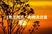 《帝王择后：命格决定皇后人选？》