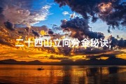 二十四山立向分金秘诀;《揭秘古代二十四山向分金吉凶断法秘籍》