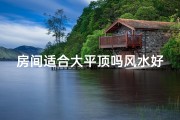 房间适合大平顶吗风水好吗