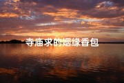 寺庙求的姻缘香包