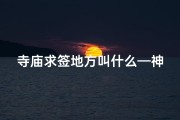 寺庙求签地方叫什么—神秘寺庙求签圣地：灵签指引人生路