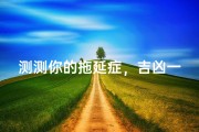 测测你的拖延症，吉凶一触即发