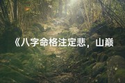 《八字命格注定悲，山巅命运泪满襟》