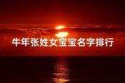 牛年张姓女宝宝名字排行榜