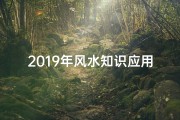 2019年风水知识应用解析-提升生活品质的智慧选择
