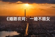 《婚路坎坷：一婚不顺女命的八字解析》