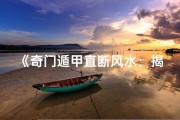 《奇门遁甲直断风水：揭秘吉凶奥秘》