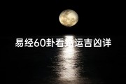 易经60卦看婚运吉凶详解_《易经60卦揭秘：婚运吉凶运势详析》