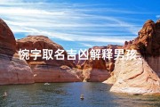 惋字取名吉凶解释男孩、惋作为女孩名字好吗